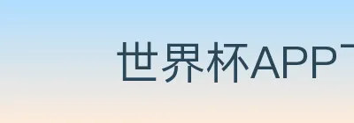 世界杯APP下载 logo